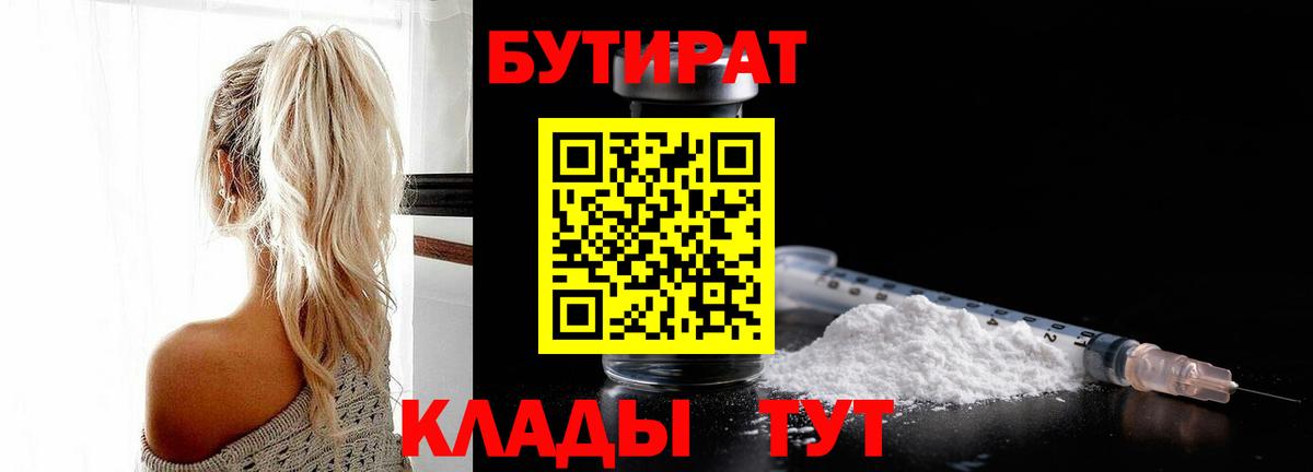 Сочи  БУТИРАТ бутандиол  БУТИРАТ  Вход с VPN 