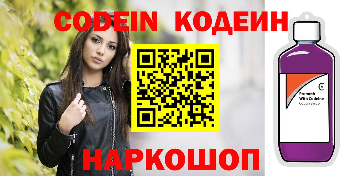 Codein Purple Drank  Вход с VPN  Сочи  Кодеиновый сироп Lean напиток Lean (лин) 